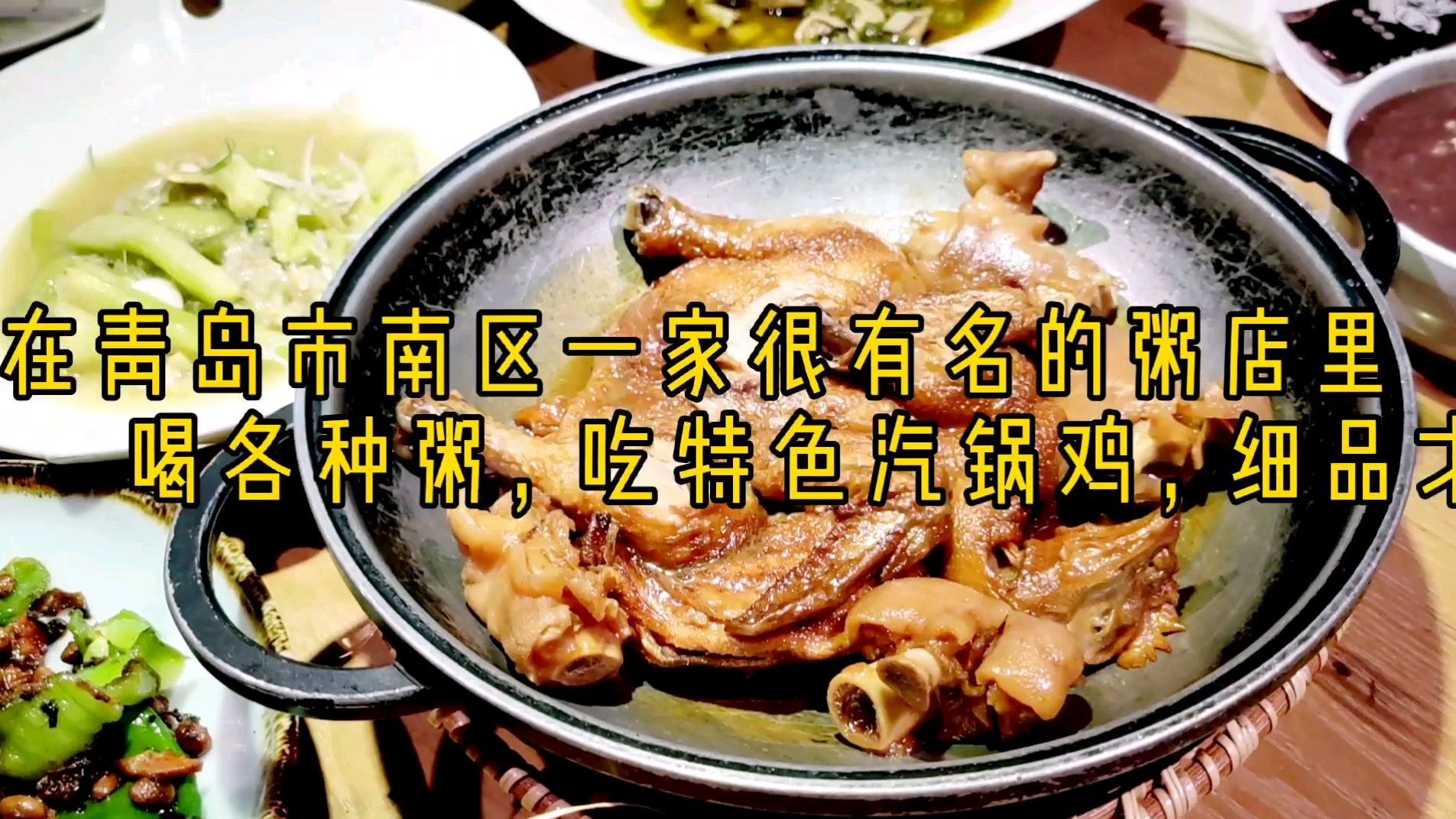 青岛市南区有名的粥店,24小时营业,特色汽锅鸡细品才知味美