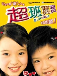 超班宝宝（）