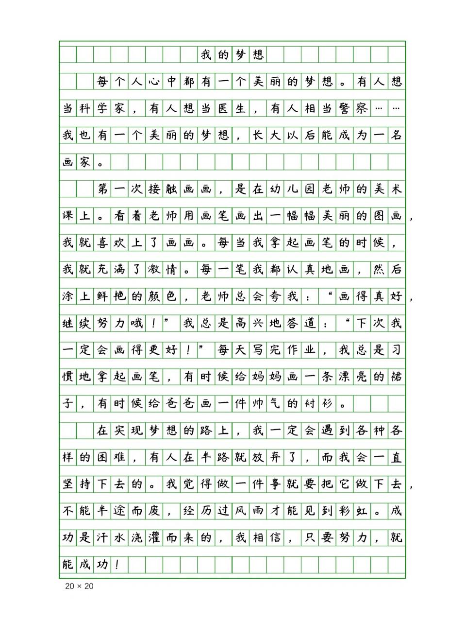 小学生优秀作文《我的梦想》500字