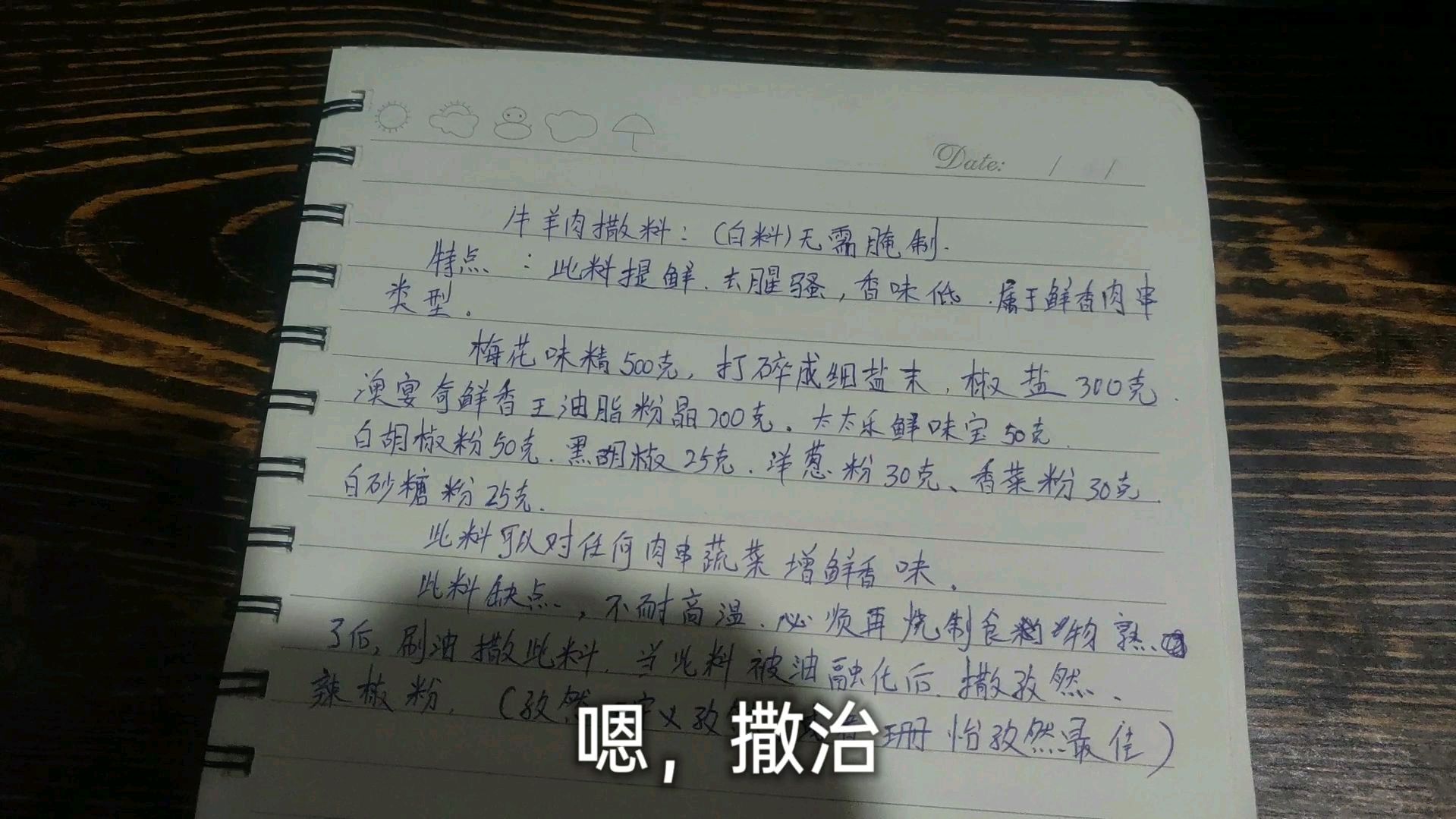 原味烧烤撒料教学,羊肉串无需腌制直接撒此料即可,小刘哥教你