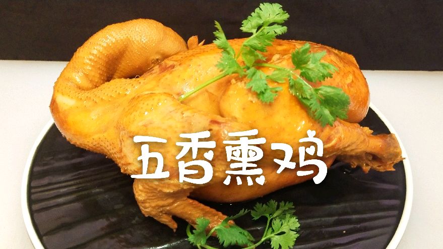 软烂入味的五香熏鸡,做法如此简单,学会了要做给家人吃呦