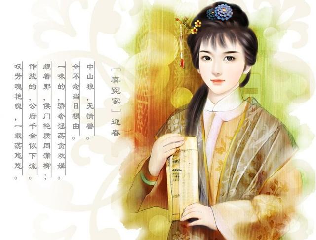 《红楼梦》人物贾迎春与孙绍祖