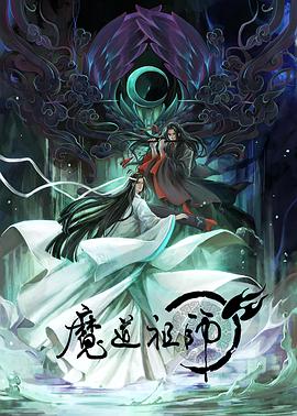 《 魔道祖师 第一季》热血传奇多少级开官阶