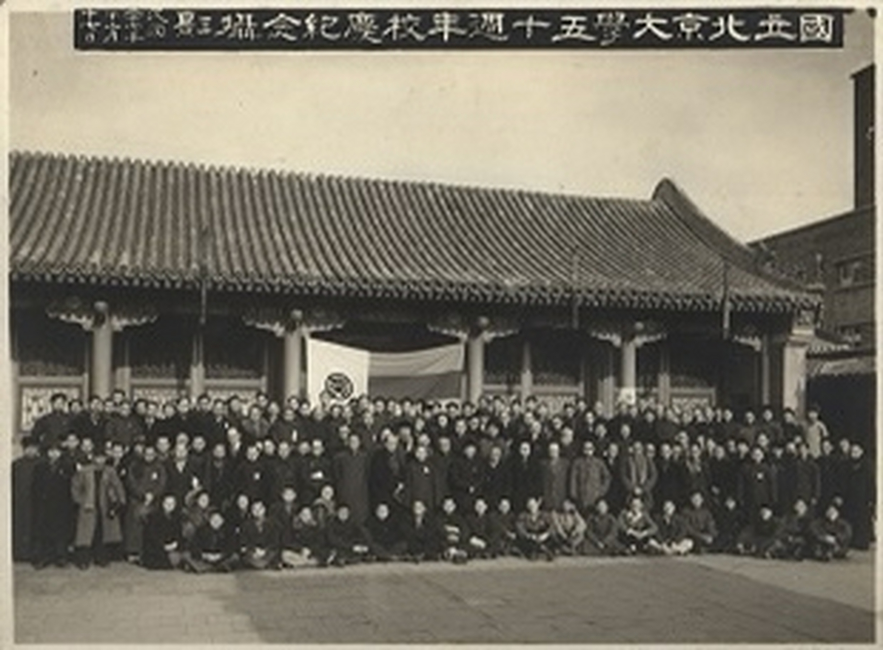 图一:1948年12月27日国立北京大学五十周年校庆 图二:1984年12月27日