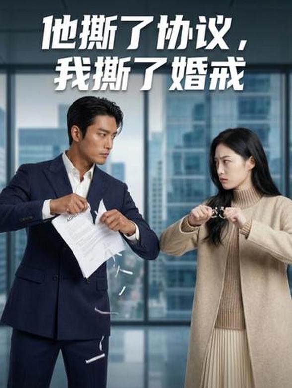 他撕了协议，我撕了婚戒