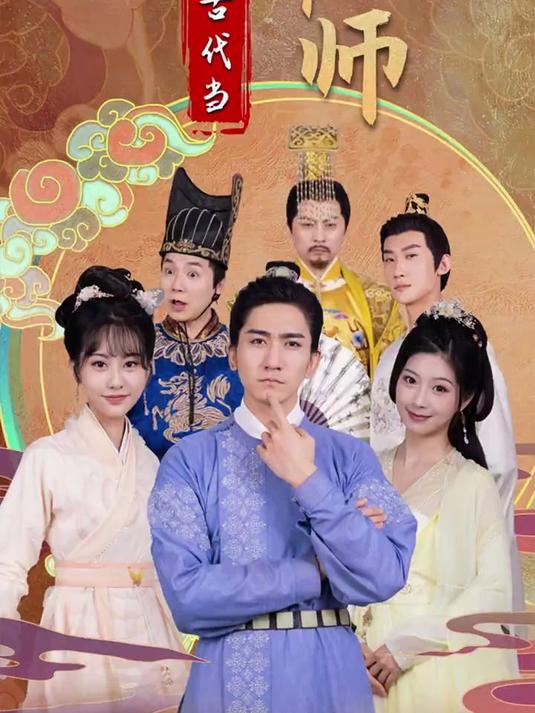 回到古代当高手短剧