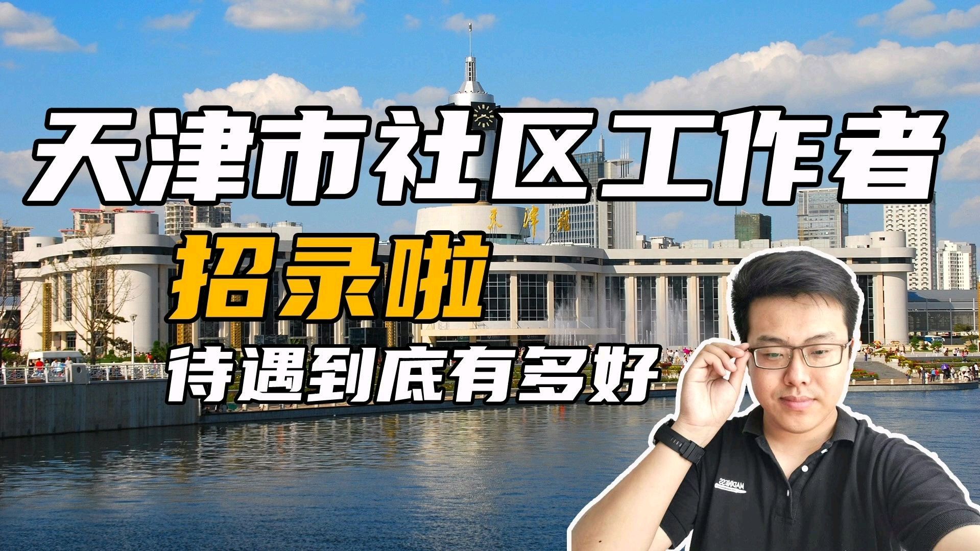 [图]2020年天津市社区工作者报名中！工资待遇真的高，太让人羡慕了