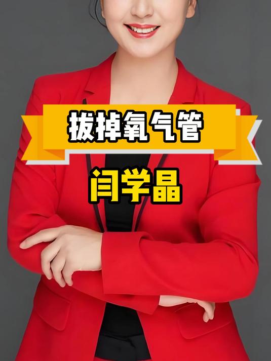 闫学晶拔掉父亲氧气管，亲手送走了父亲的最后一程