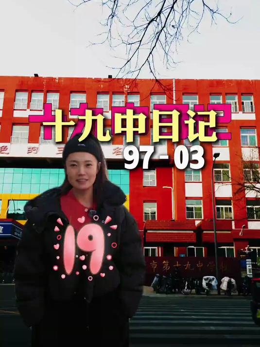 学校故事:太原十九中的记忆1997