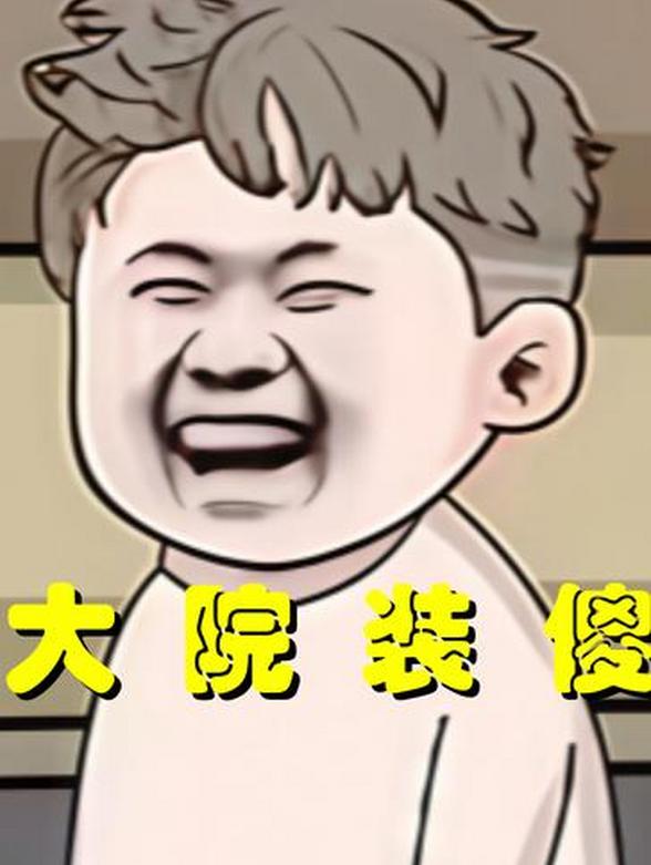 大院装傻
