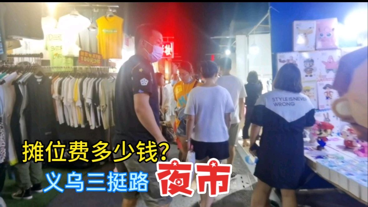 来到浙江义乌才知道什么是夜市!地摊经济复苏,看哪个生意好做?