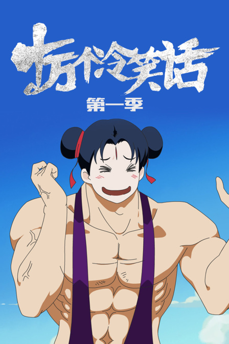 十万个冷笑话第一季