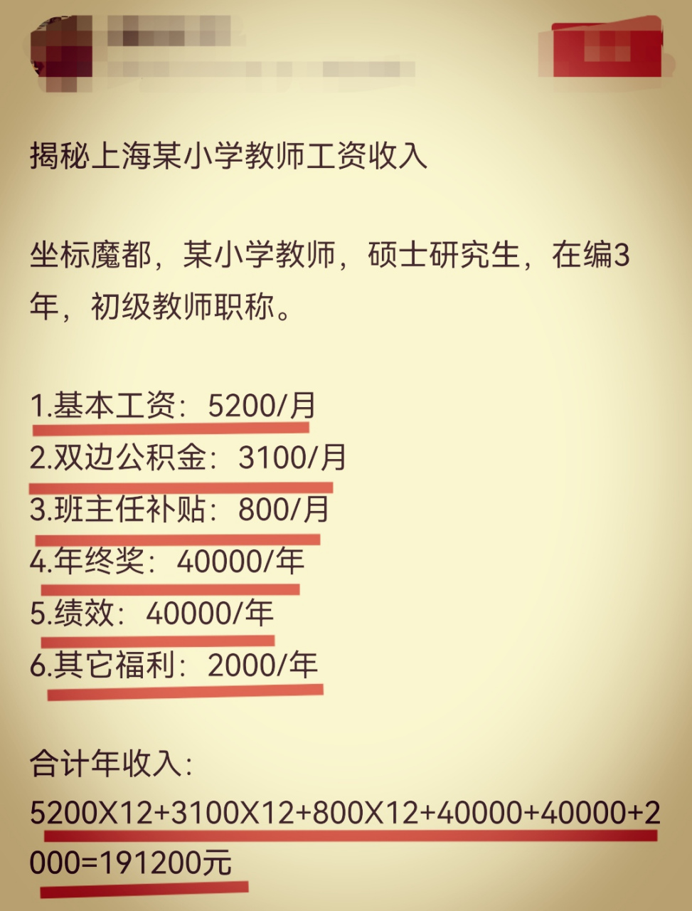 网友爆料上海某小学教师工资待遇:硕士研究生毕业,在编3年的初级教师