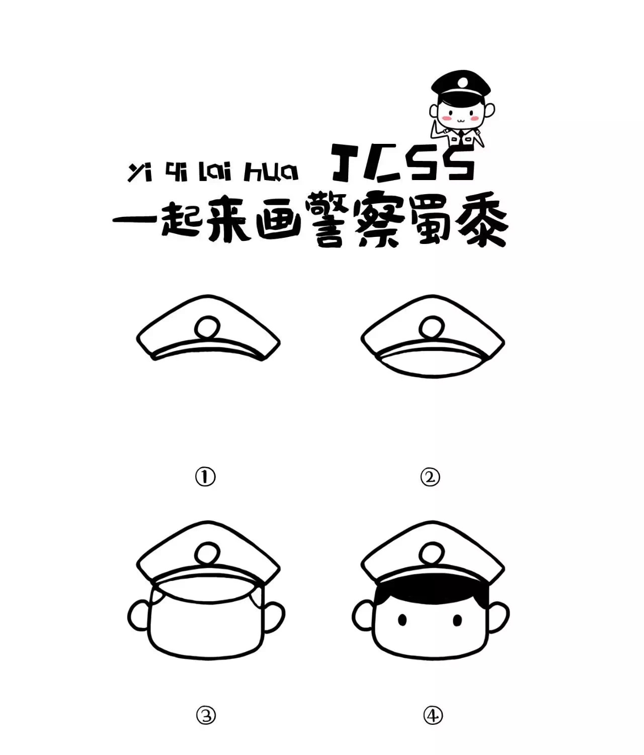 簡簡單單畫個警察