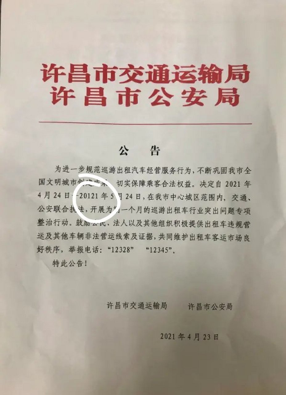 網傳一張許昌市整治出租車亂象的通知,結果一整治就到20121年,上萬年