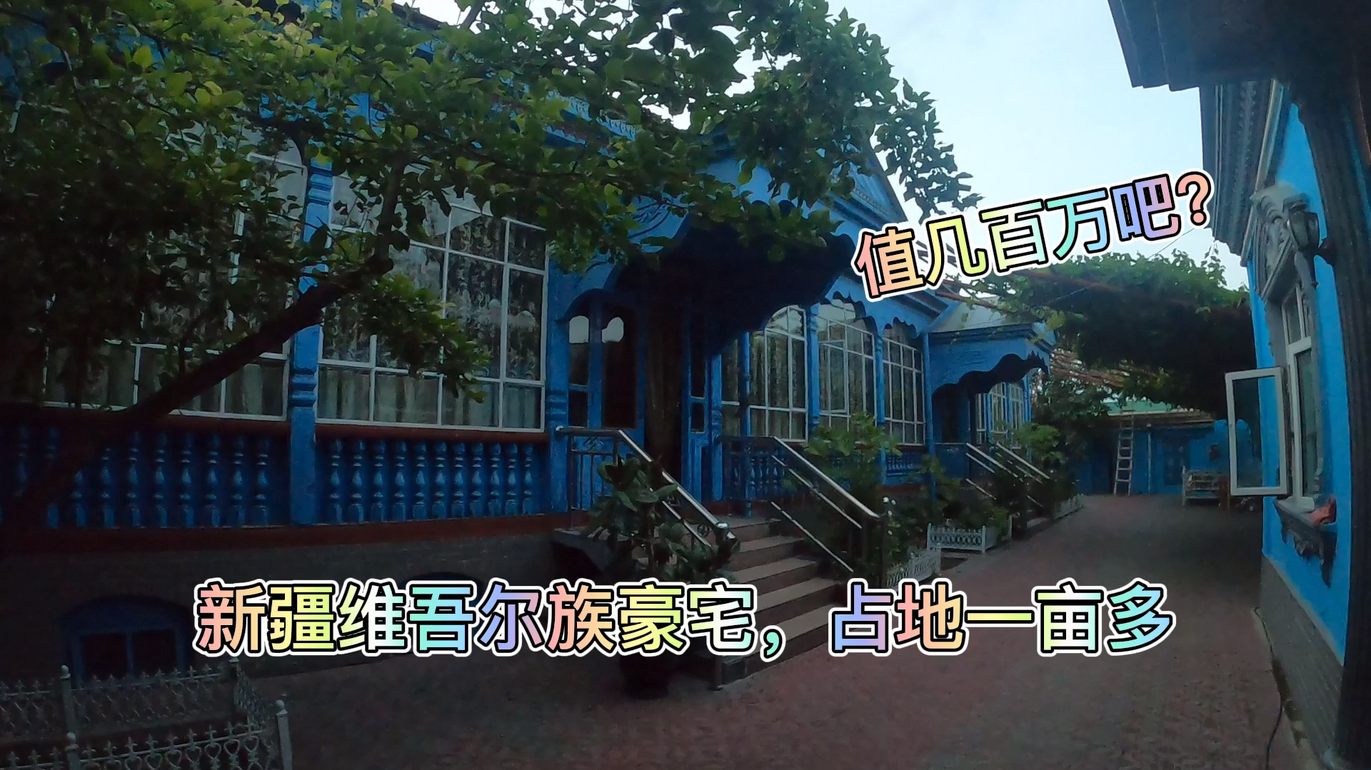 新疆维吾尔族土豪级住宅,城中村一亩多地的大房子,值多少钱