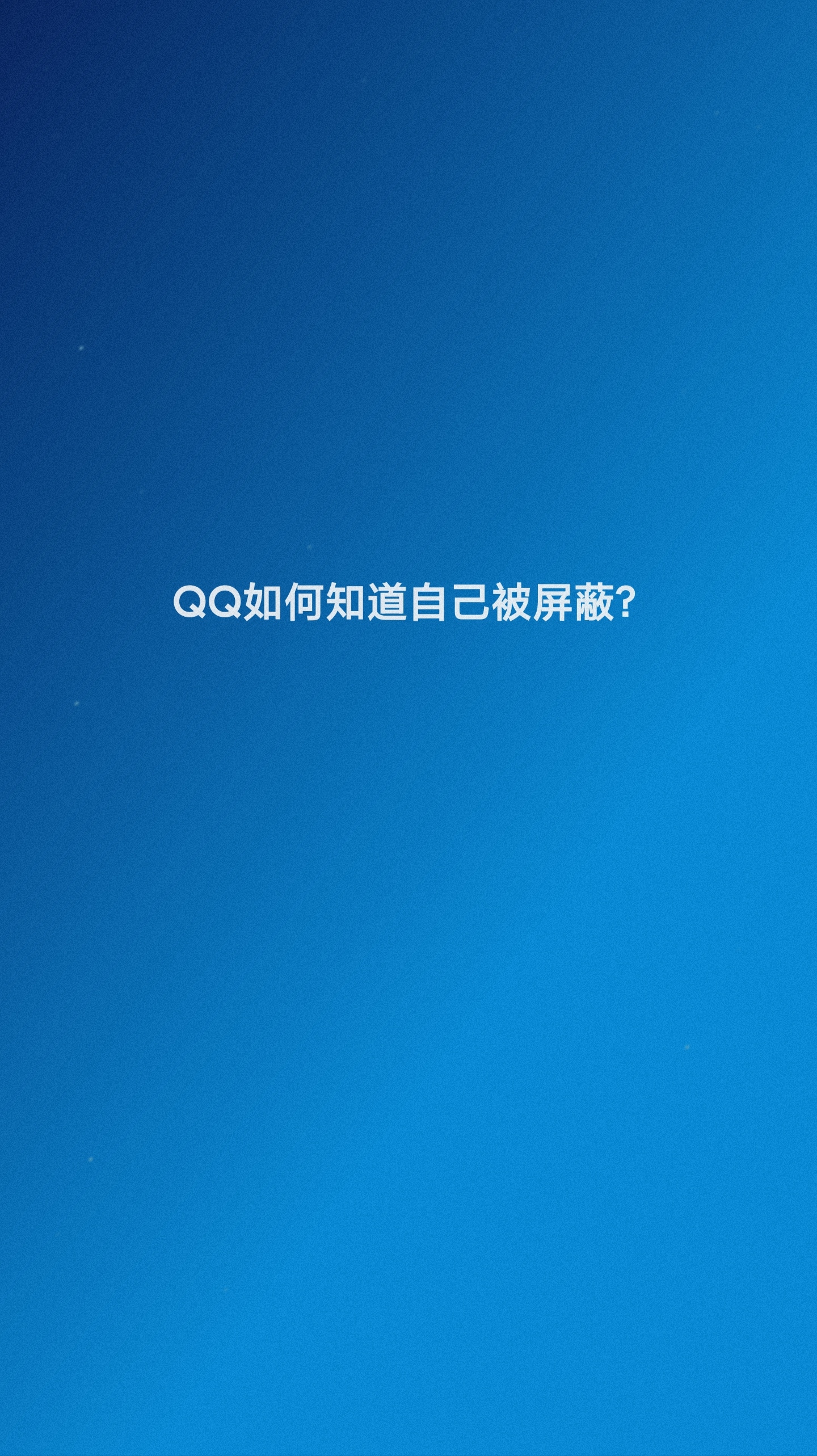 如何屏蔽路人看qq空间=怎样屏蔽某人看我的说说