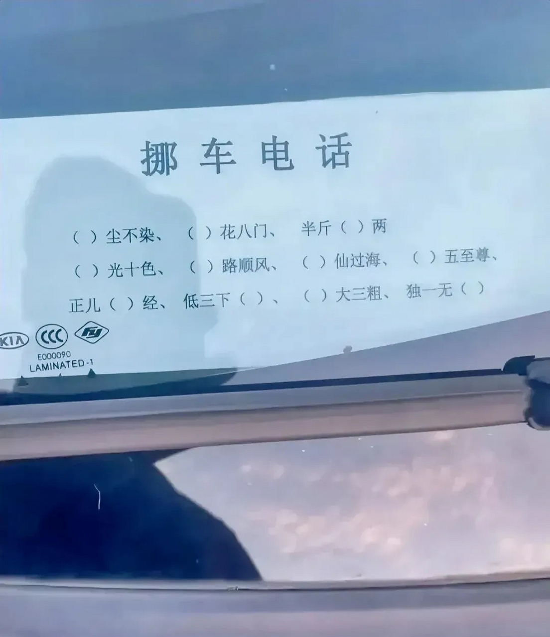 老弟,你这挪车电话也整的太个性了吧,我半天硬没整出完整的电话号码