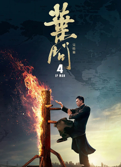 叶问4：完结篇（粤语版）