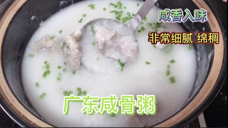 广东咸骨粥,30分钟煮一锅咸香入味的早餐,熬粥顺滑的秘诀告诉你