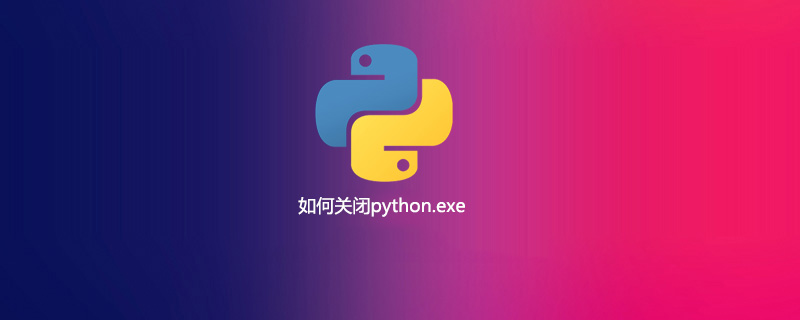 如何关闭 python.exe