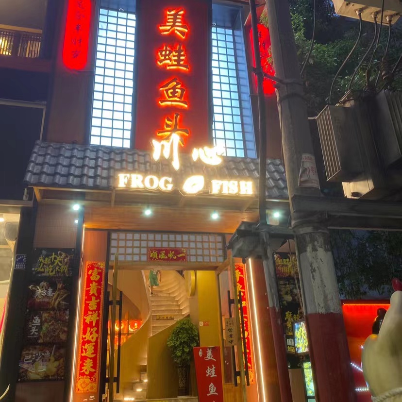 川心美蛙鱼头火锅护国路店