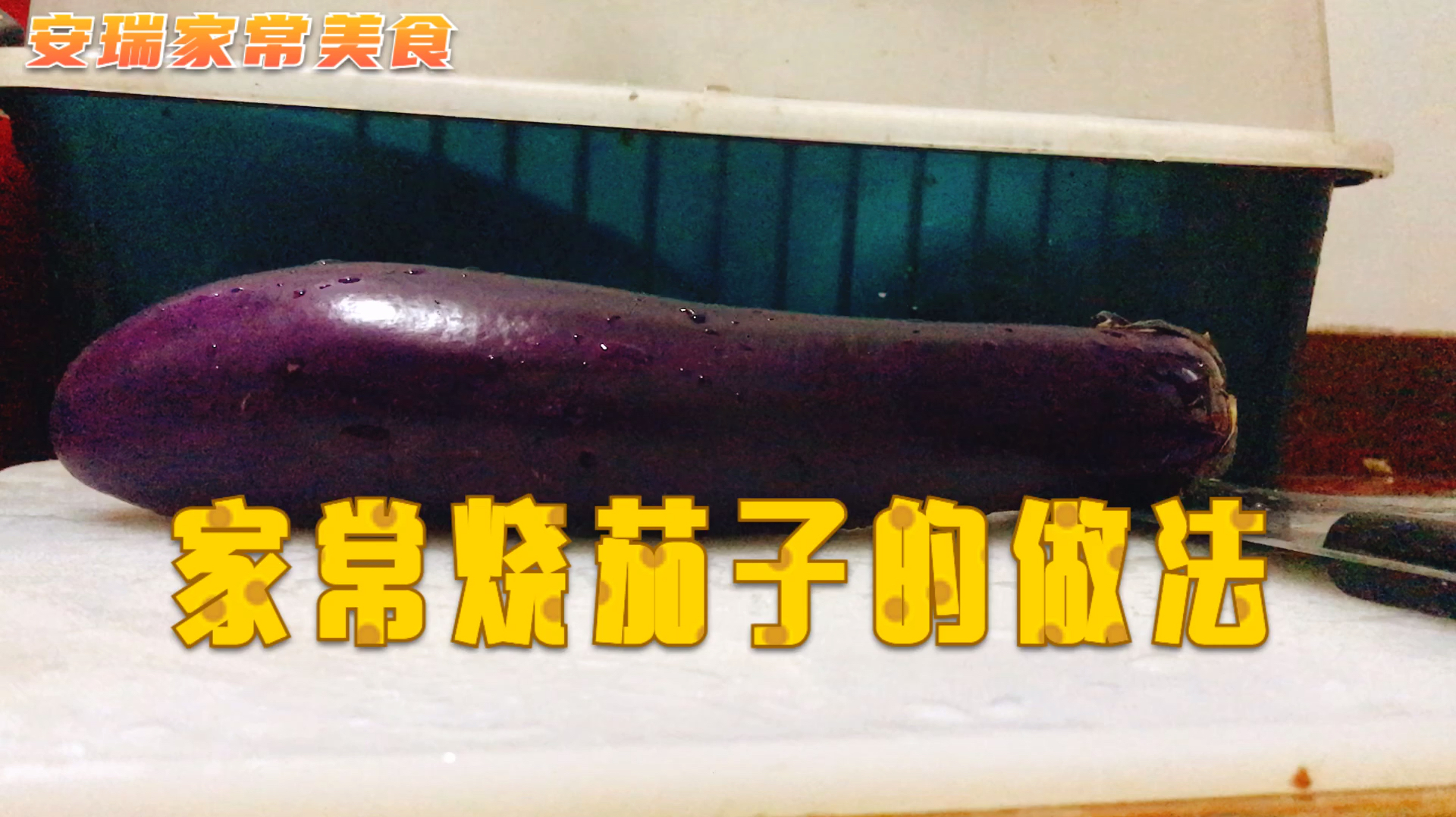家常红烧茄子的做法,原来你一直做错了,放什么油特别关键!