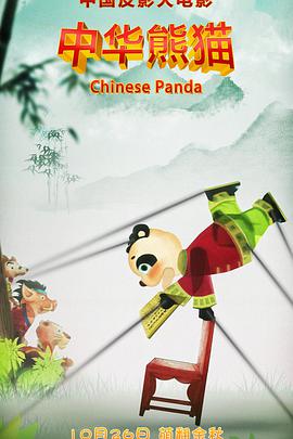 中华熊猫的海报