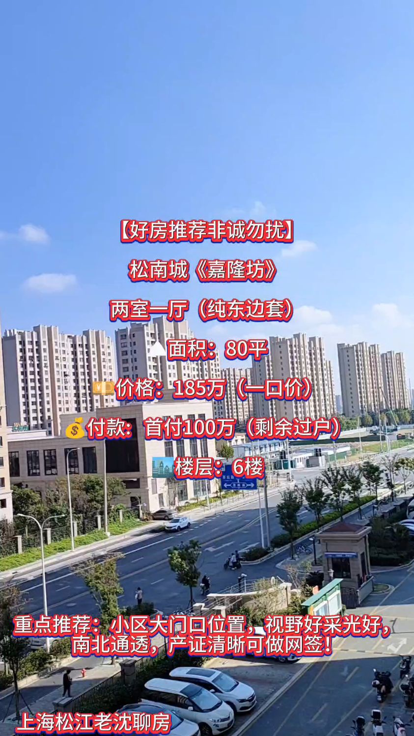 捡漏的看过来,松江松南城最具人气小区二房80平仅需185万!错过不再有!