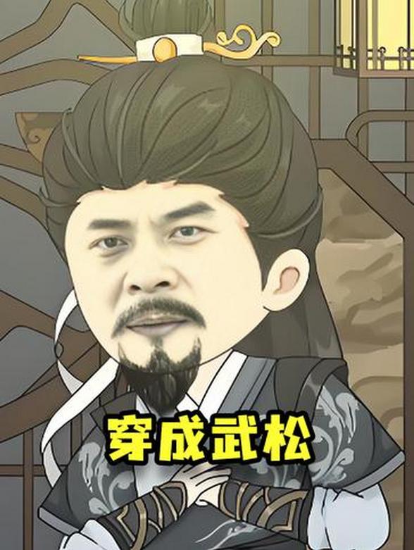 穿成武松