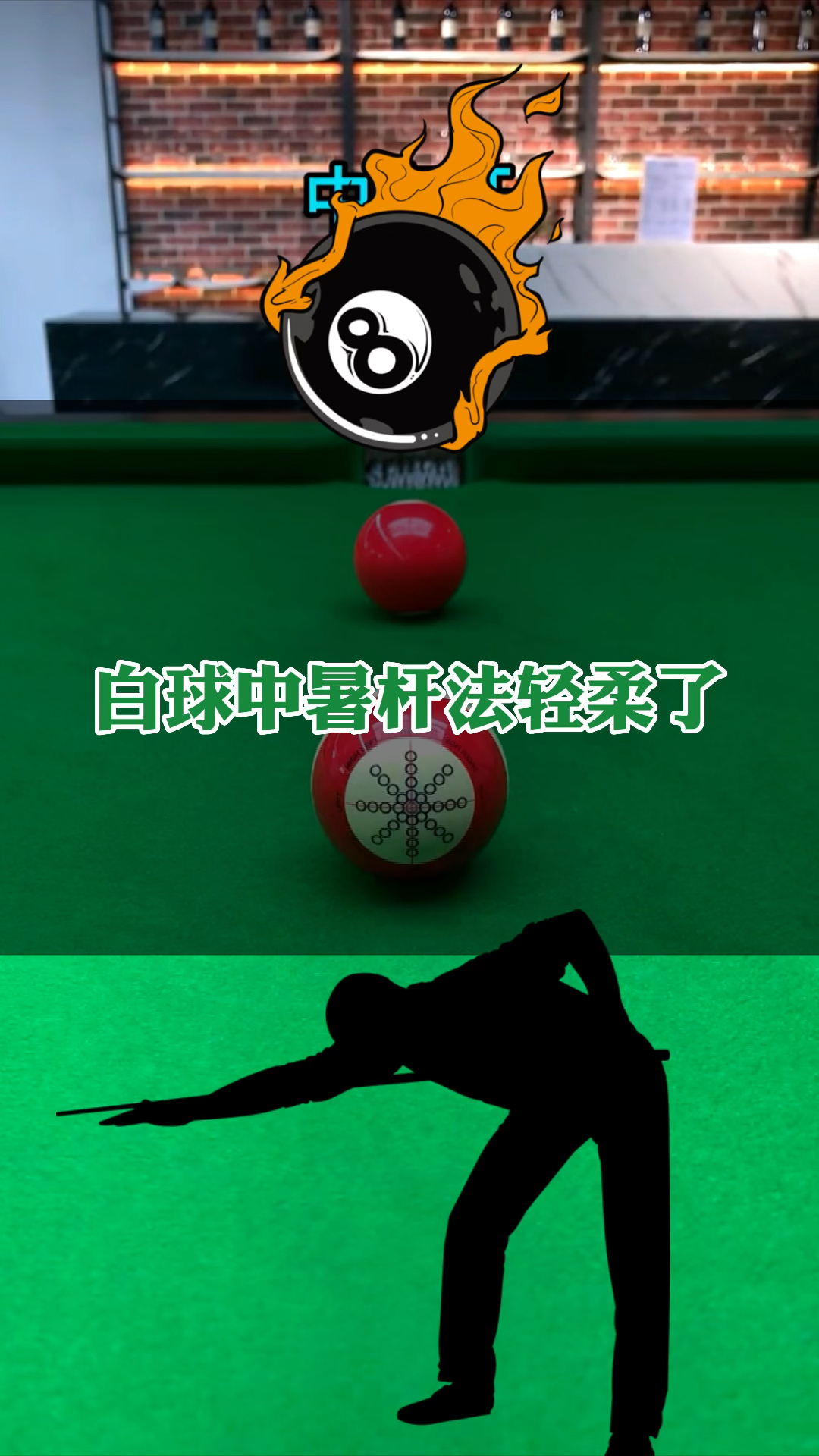 桌球台球弧线球