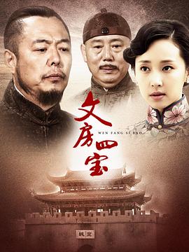 【直链】电视剧《笔墨纸砚（2015）》 - 1080P/720P高清HD下载