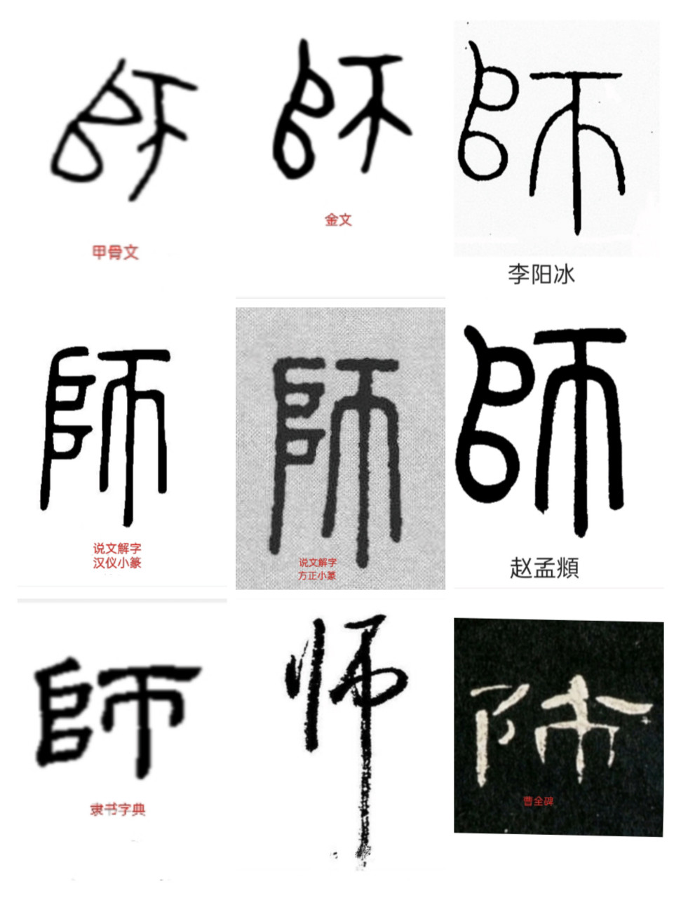 隶书小篆一日一字练习,今天选的是第9字——"师"字.