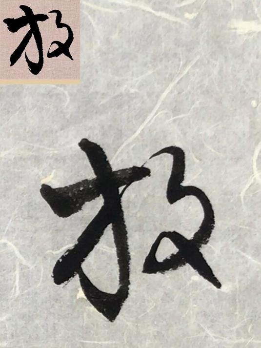 「竖」临 王铎 草书张抱一公卷之四十二:放