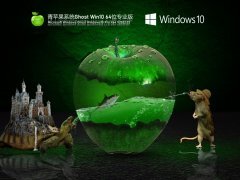 青苹果系统 Ghost Win 10 64位 精品专业版 V2022.02 官方特别优化版
