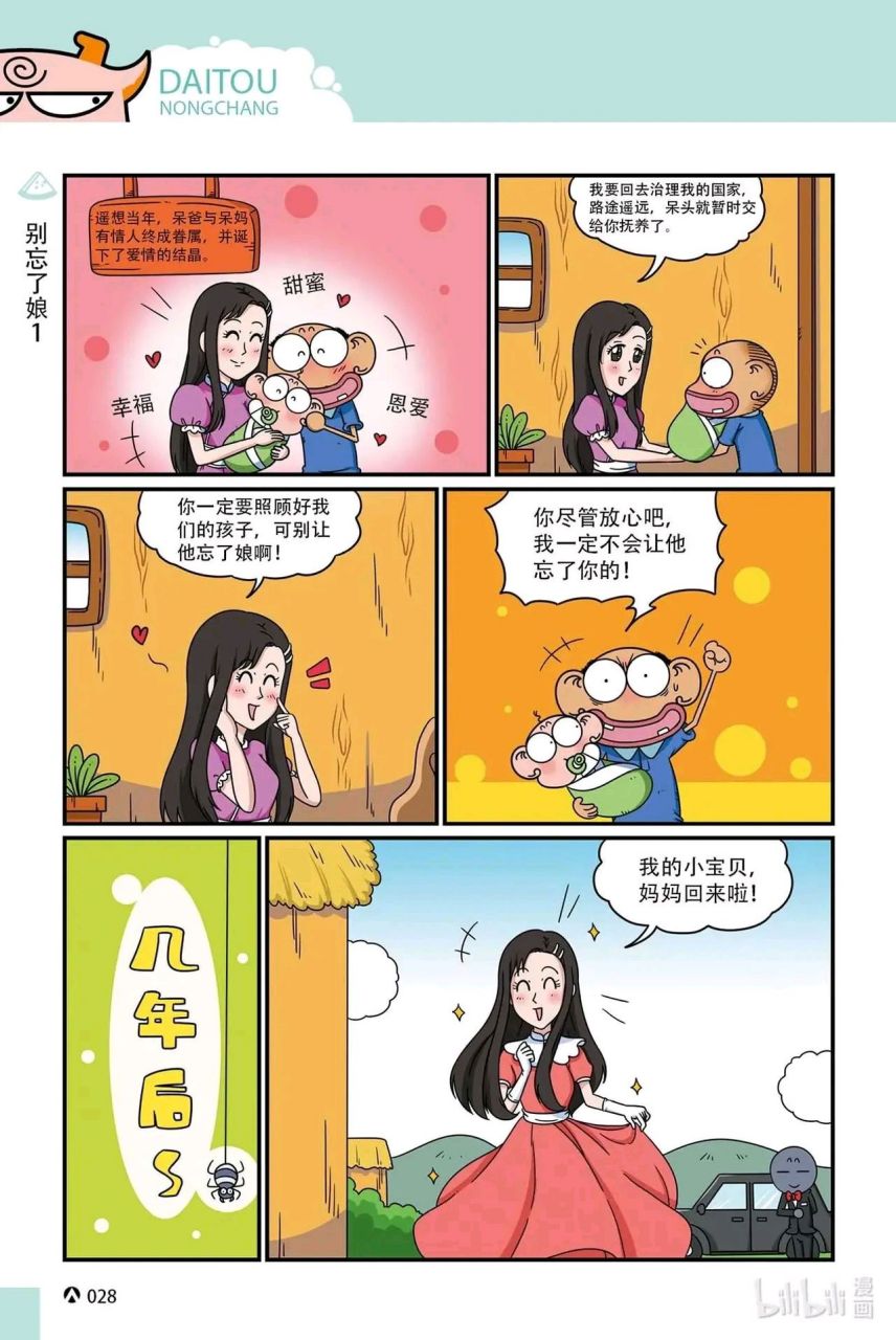 爆笑校园:当年呆妈和呆爸有情人终成眷属后,生下呆头,便忙着回去治理