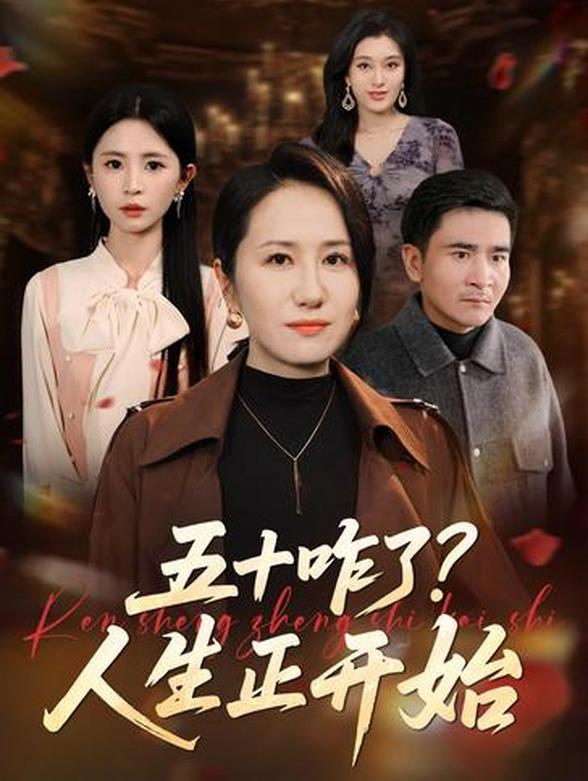 五十咋了？人生正开始