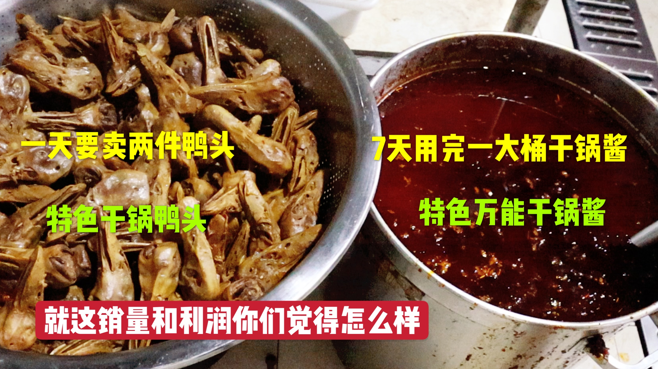 一天两件鸭头的销量,一大锅干锅酱够用7天,就这利润你觉得咋样
