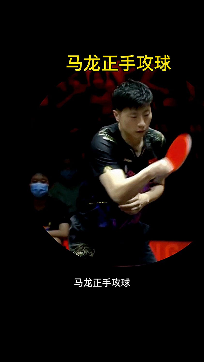 马龙演示乒乓球比赛前三种正手练球动作