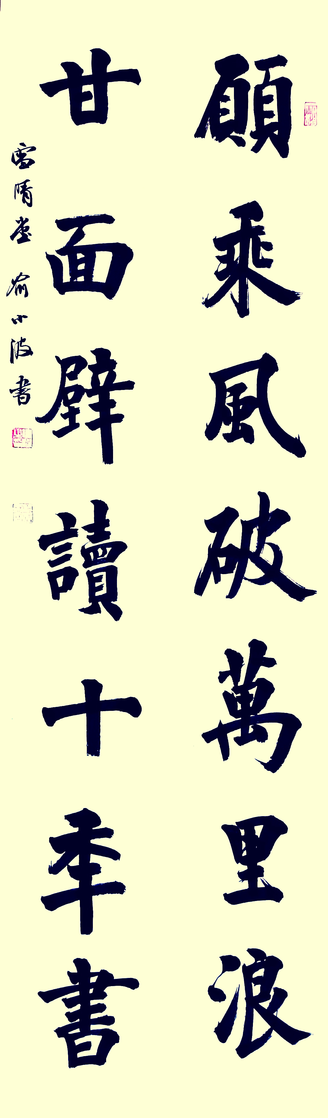 楷书对联 愿乘风破十里浪,甘面壁读十年书.