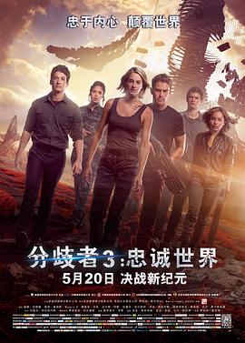《 分歧者3：忠诚世界》毒液版传奇手游官网