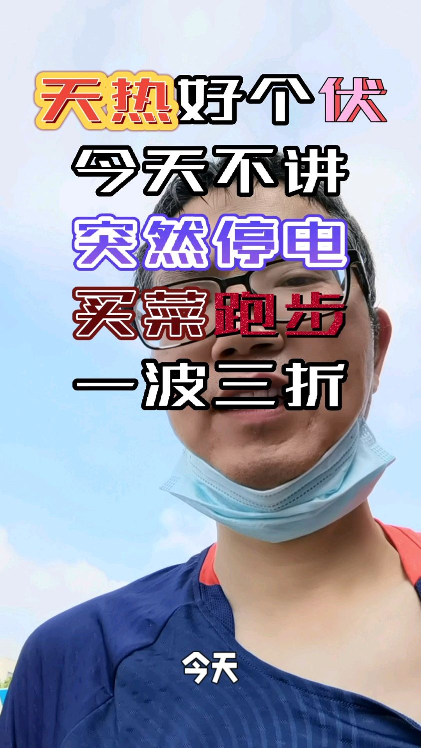 天热好个伏今天不讲突然停电买菜跑步一波三折vlog日常天热三伏天停电