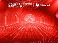 风林火山 Ghost Win 7 64位 极速旗舰版 V2022.06 官方特别优化版