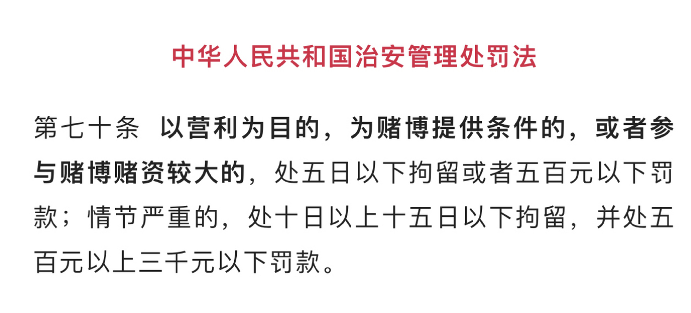 治安管理处罚法关于赌博的处罚规定