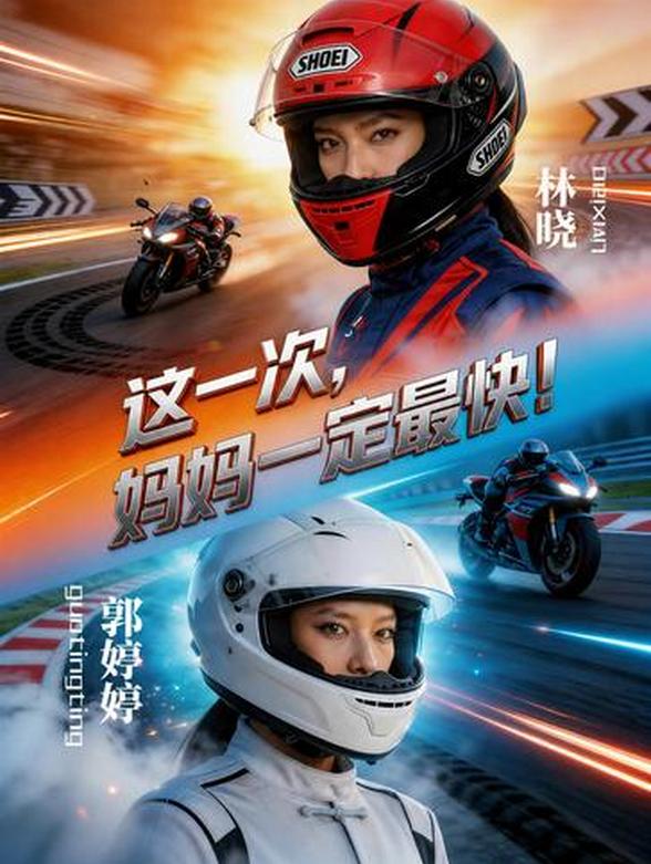 这一次，妈妈一定最快！