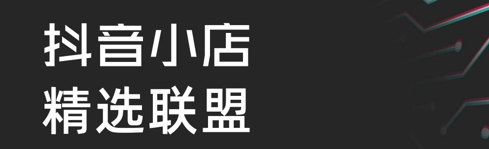 精选联盟店铺异常怎么回事?