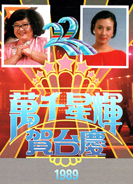 TVB万千星辉贺台庆1989
