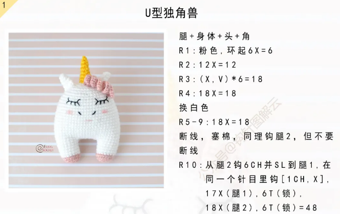 钩针图解|u型独角兽
