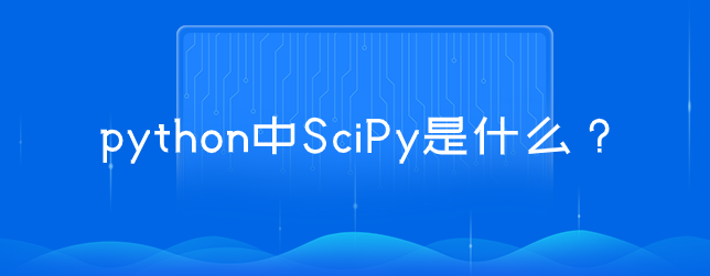 python中的SciPy是什么？