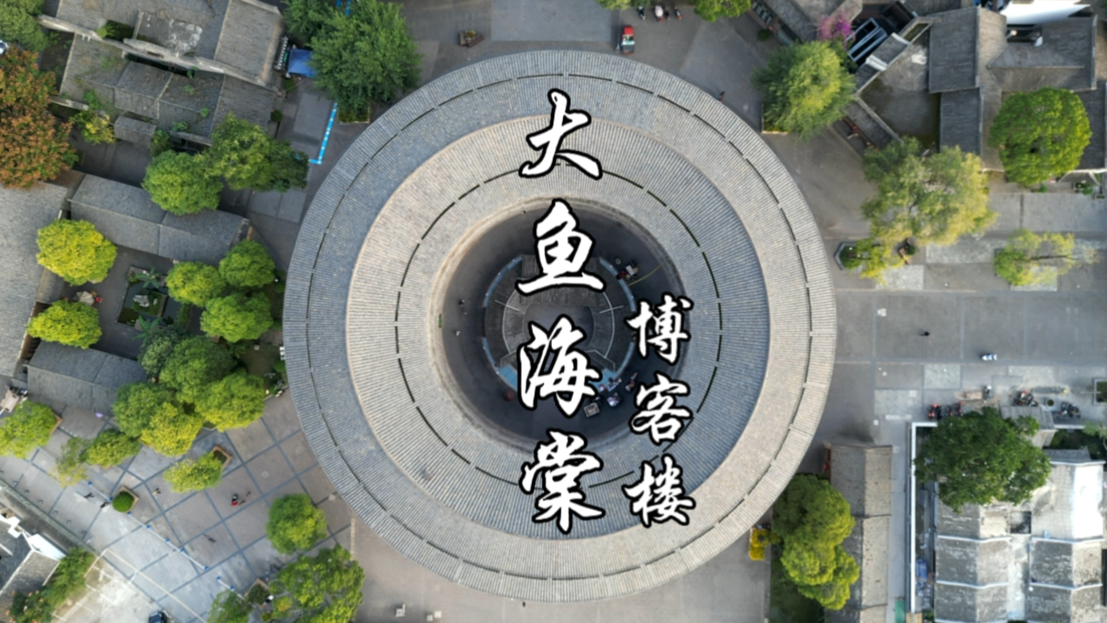 大鱼海棠-神之围楼
